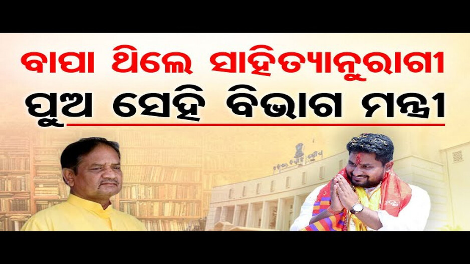 ବାପା ଥିଲେ ସାହିତ୍ୟାନୁରାଗୀ, ପୁଅ ସେହି ବିଭାଗ ମନ୍ତ୍ରୀ