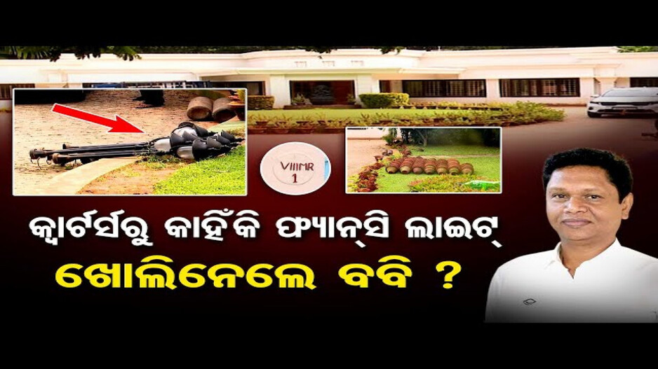 କ୍ବାର୍ଟର୍ସରୁ କାହିଁକି ଫ୍ୟାନ୍ସି ଲାଇଟ୍ ଖୋଲିନେଲେ ବବି ? 