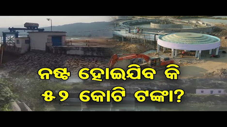 ନଷ୍ଟ ହୋଇଯିବ କି 52 କୋଟି ଟଙ୍କା ?