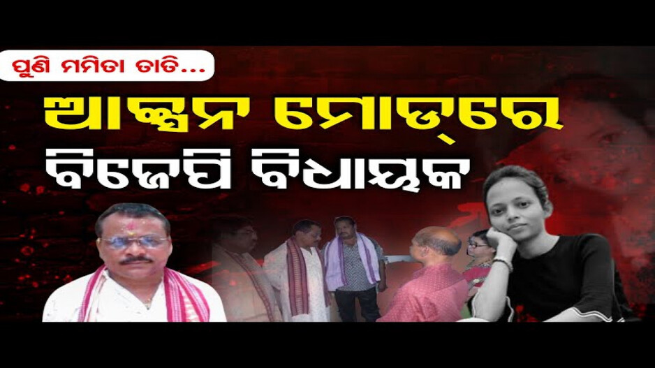 ପୁଣି ଚର୍ଚ୍ଚାରେ ମମିତା ମେହେର ହତ୍ୟାକାଣ୍ଡ: ମମିତାଙ୍କ ଘରେ ପହଞ୍ଚିଲେ କଣ୍ଟାବାଞ୍ଜି ବିଧାୟକ