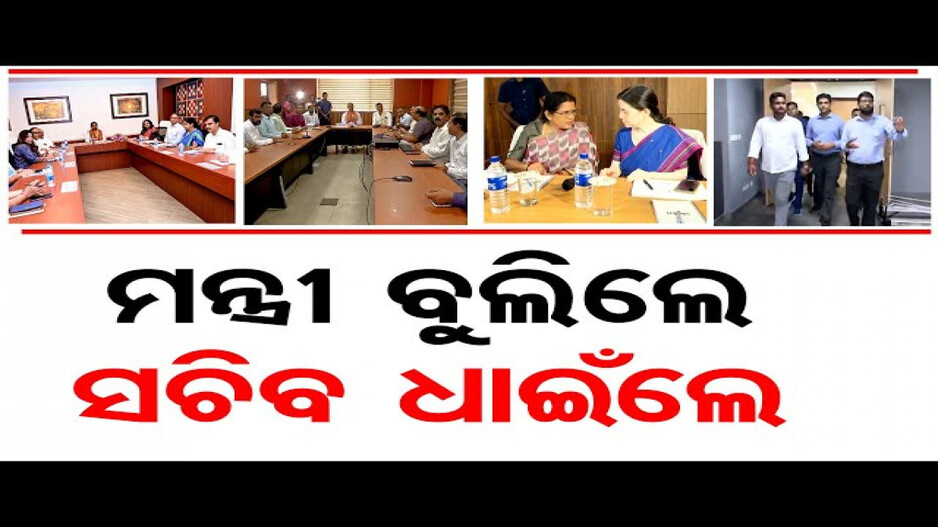 ବିଭାଗ ବଣ୍ଟନ ପରେ ଦାୟିତ୍ୱ ନେଲେ ମନ୍ତ୍ରୀ, ସମୀକ୍ଷା କଲେ କେଭି ସିଂହଦେଓ