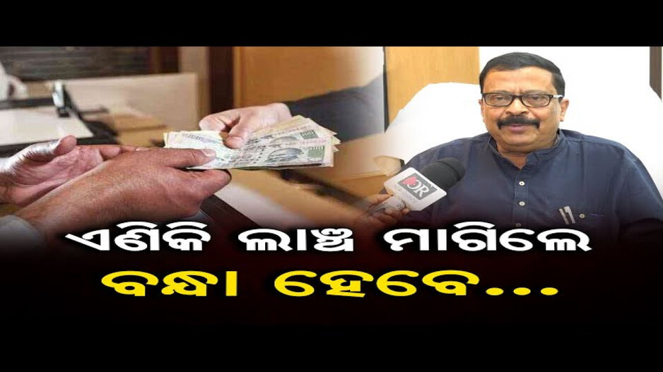 ଲାଞ୍ଚ ନେଲେ କଡ଼ା କାର୍ଯ୍ୟାନୁଷ୍ଠାନ !