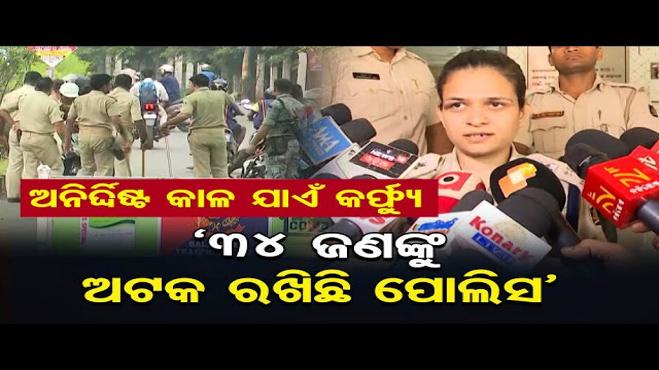 ଗୋଷ୍ଠୀ ସଂଘର୍ଷ ପରେ ବାଲେଶ୍ବରରେ କର୍ଫ୍ୟୁ, ଲୋକଙ୍କୁ ଘରୁ ନ ବାହାରିବାକୁ ଏସପିଙ୍କ ଅପିଲ୍