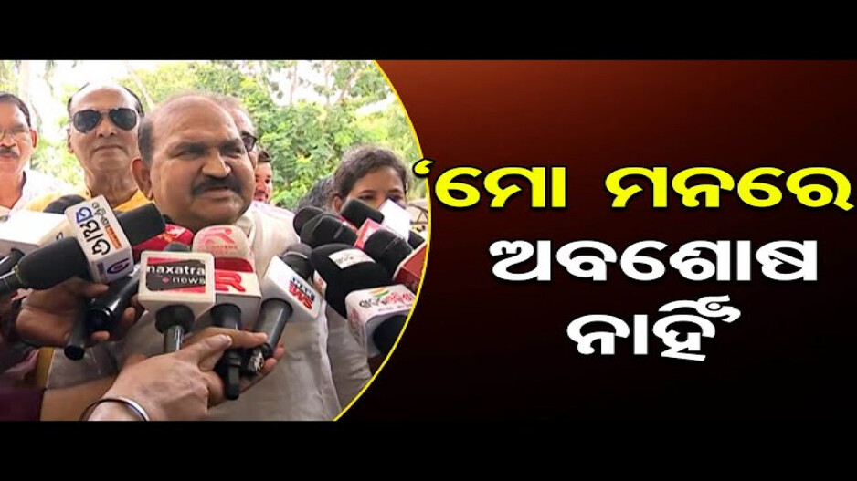 ମୋର କିଛି ଅବସୋସ ନାହିଁ: ଜୟନାରାୟଣ ମିଶ୍ର