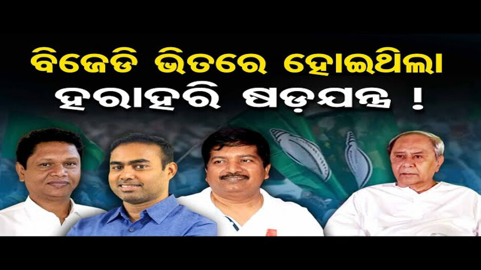 ବିଜେଡି ଭିତରେ ହୋଇଥିଲା ହରାହରି ଷଡ଼ଯନ୍ତ୍ର !