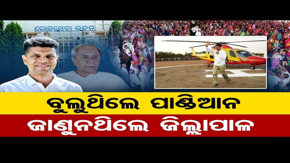 ସବୁ କ୍ଷମତାକୁ ଜଣଙ୍କ ହାତରେ ରଖିବା ପାଇଁ ତିଆରି ହୋଇଥିଲା କି 5T ?