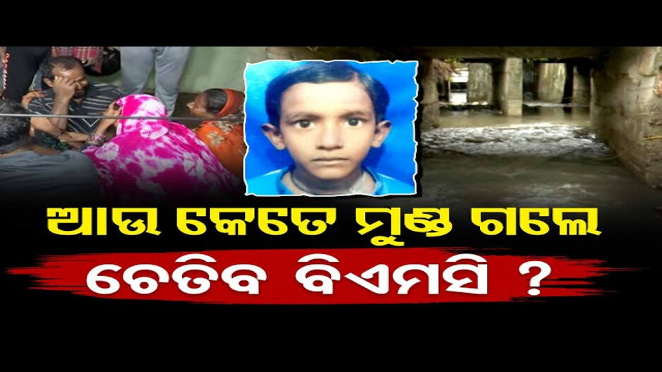 ଆଉ କେତେ ମୁଣ୍ଡ ଗଲେ ଚେତିବ ବିଏମସି ?