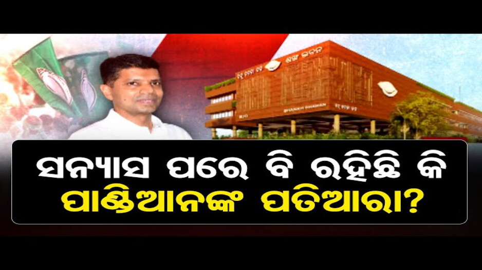 ସନ୍ନ୍ୟାସ ପରେ ବି ରହିଛି କି ପାଣ୍ଡିଆନଙ୍କ ପତିଆରା ?