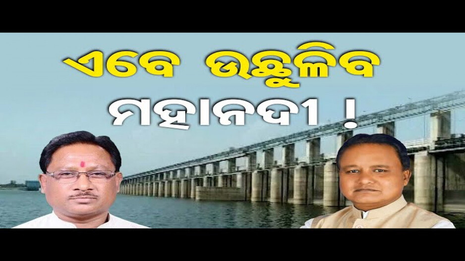 ଏବେ ଉଛୁଳିବ ମହାନଦୀ !