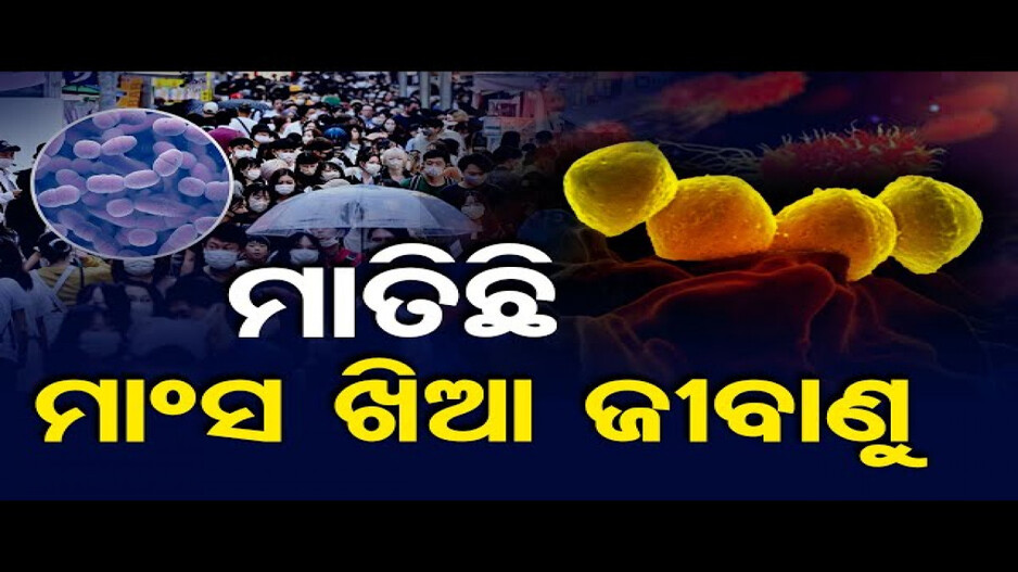 ଜାପାନରେ ବ୍ୟାପିଚାଲିଛି ମାଂସ ଖିଆ ଜୀବାଣୁ