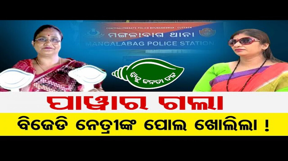 ପାଓ୍ୱାର ଗଲା, ବିଜେଡି ନେତ୍ରୀଙ୍କ ପୋଲ ଖୋଲିଲା !