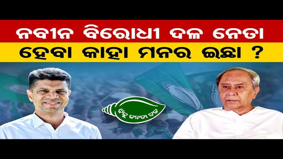 ନବୀନଙ୍କ ବିରୋଧୀ ଦଳ ନେତା ପଛରେ ରହିଛି କି ପାଣ୍ଡିଆନଙ୍କ ଇଚ୍ଛା ?