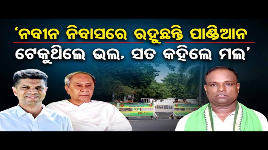 'ନବୀନ ନିବାସରେ ରହୁଛନ୍ତି ପାଣ୍ଡିଆନ'