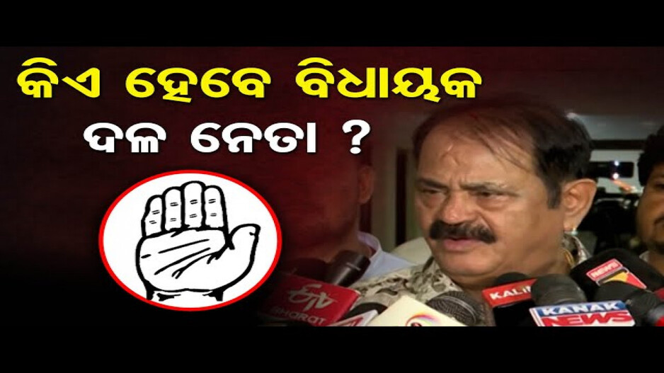 କିଏ ହେବେ କଂଗ୍ରେସର ବିଧାୟକ ଦଳ ନେତା ?