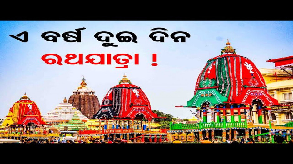 ଇତିହାସରେ ବିରଳ ହେବ ଏବର୍ଷର ରଥଯାତ୍ରା; ୭ ତାରିଖରେ ପଡୁଛି ଶ୍ରୀଜୀଉଙ୍କ ନବଯୌବନ ଦର୍ଶନ, ନେତ୍ରୋତ୍ସବ ଓ ରଥଯାତ୍ରା