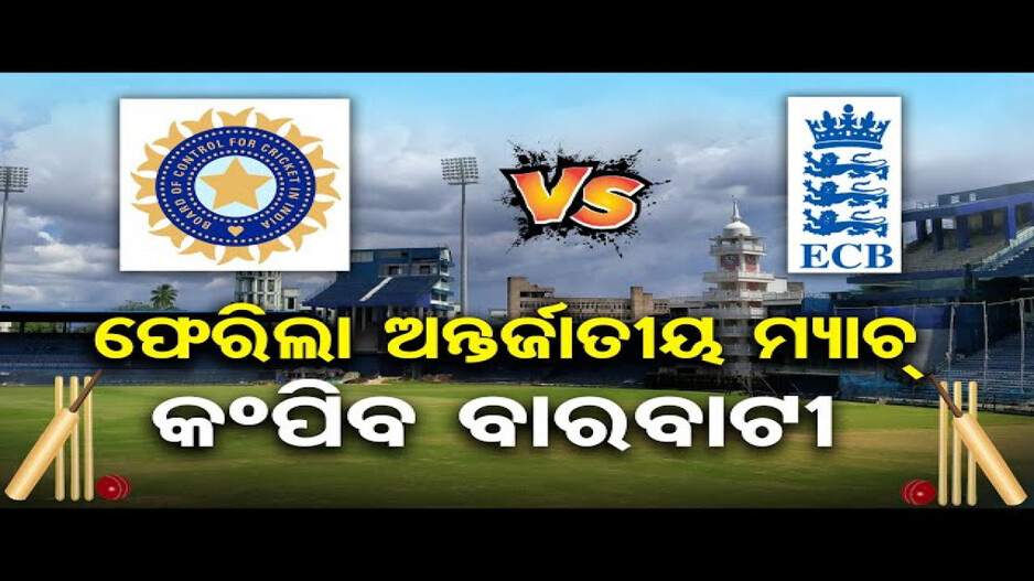 ବାରବାଟୀ ଷ୍ଟାଡିୟମରେ ଦିନିକିଆ ମ୍ୟାଚ୍‌ ଖେଳିବେ ଭାରତ ଓ ଇଂଲଣ୍ଡ