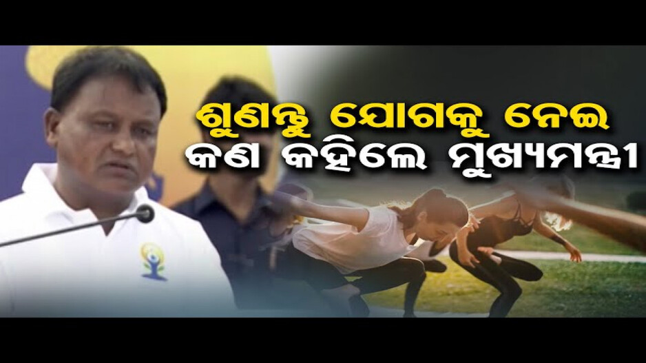 ଆଜି ପାଳିତ ହେଉଛି ଅନ୍ତର୍ଜାତୀୟ ଯୋଗ ଦିବସ