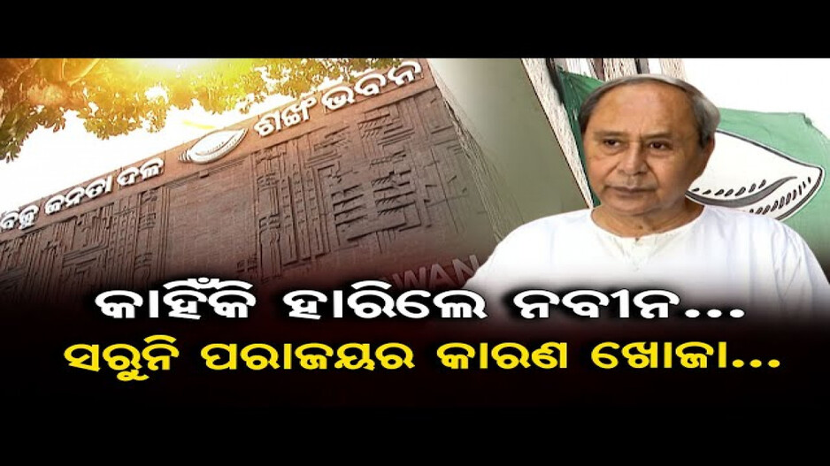 କାହିଁକି ହାରିଲା ବିଜେଡି ?