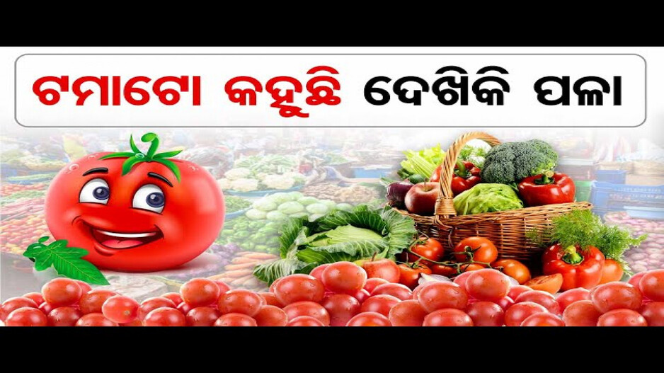 ପରିବା ବଜାରରେ ନିଆଁ, ସେଞ୍ଚୁରୀ ମାରିଛି ଟମାଟୋ ଦର