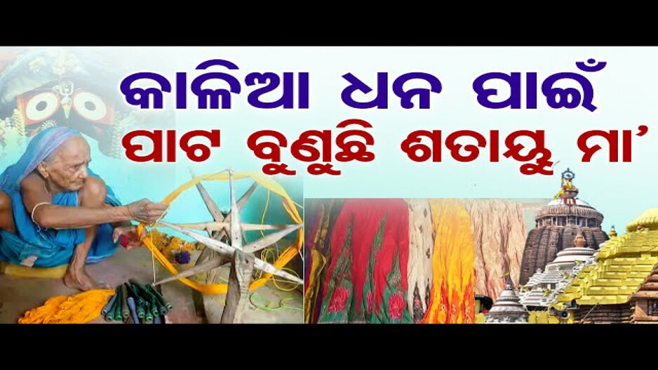 ପାଖେଇ ଆସୁଛି ମହାପ୍ରଭୁଙ୍କ ଘୋଷଯାତ୍ରା; ୯୬ ବର୍ଷ ବୟସରେ ବୁଣୁଛନ୍ତି ଶ୍ରୀଜିଉଙ୍କ ଅଙ୍ଗବସ୍ତ୍ର