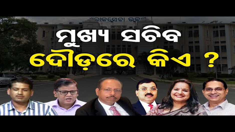 ମୁଖ୍ୟ ସଚିବ ଦୌଡ଼ରେ କିଏ ?
