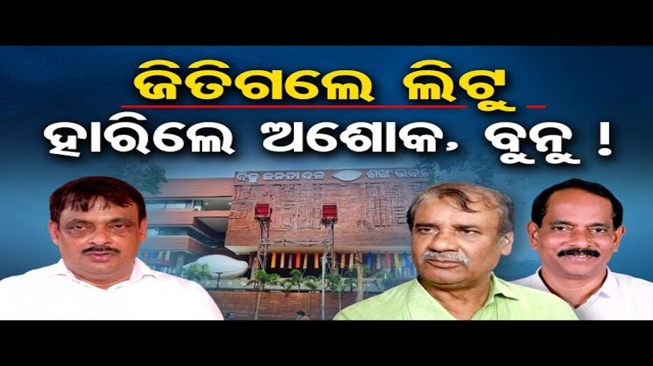 ଜିତିଗଲେ ଲିଟୁ ହାରିଲେ ଅଶୋକ, ବୁନୁ !