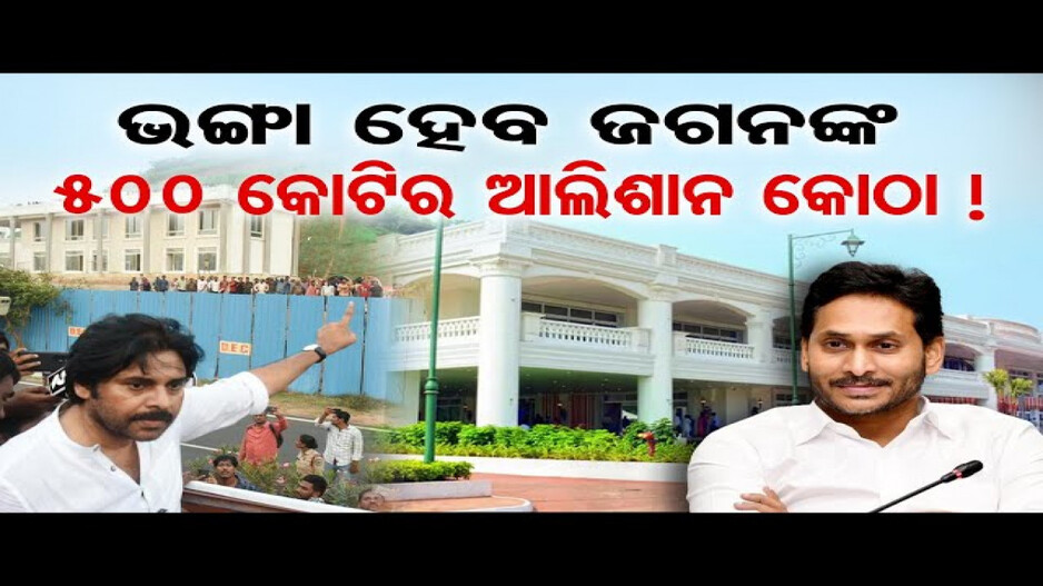 ଭଙ୍ଗା ହେବ ଜଗନଙ୍କ 500 କୋଟିର ଆଲିଶାନ କୋଠା !