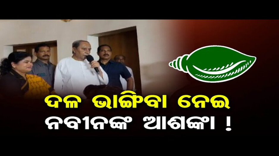 ଭାଙ୍ଗିଯିବ କି ବିଜେଡି ?