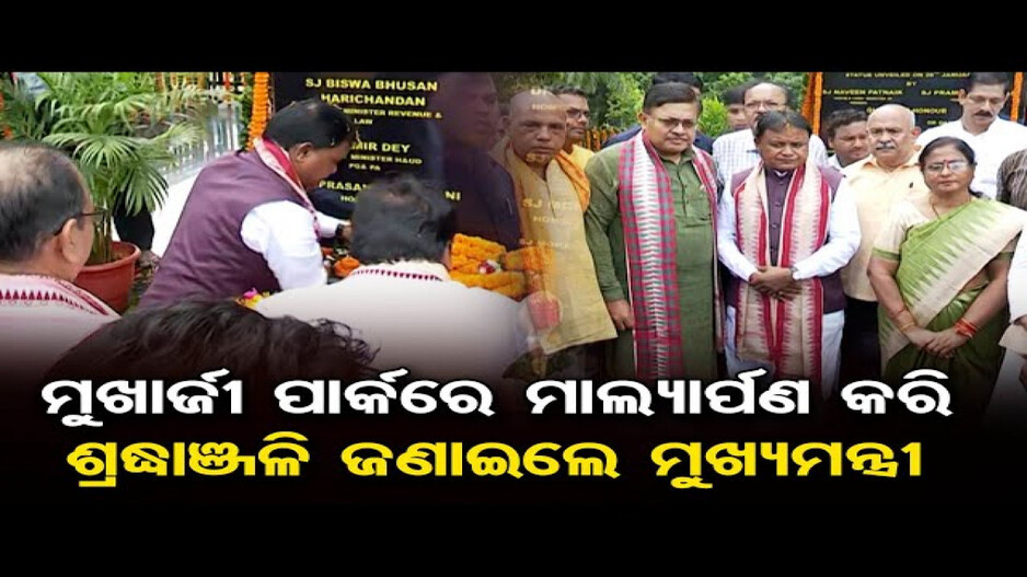 ଶ୍ୟାମାପ୍ରସାଦ ମୁଖାର୍ଜୀଙ୍କୁ ଶ୍ରଦ୍ଧାଞ୍ଜଳି ଜଣାଇଲେ ମୁଖ୍ୟମନ୍ତ୍ରୀ
