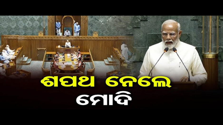 ସାଂସଦ ଭାବେ ଶପଥ ନେଲେ ପ୍ରଧାନମନ୍ତ୍ରୀ ନରେନ୍ଦ୍ର ମୋଦି
