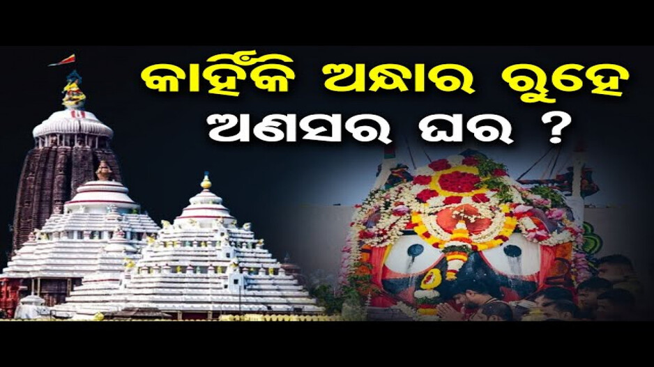 କାହିଁକି ଅନ୍ଧାର ରୁହେ ଅଣସର ଘର ?