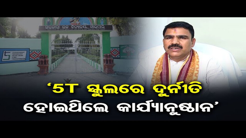 5T ସ୍କୁଲରେ ଦୁର୍ନୀତି ହୋଇଥିଲେ କାର୍ଯ୍ୟାନୁଷ୍ଠାନ: ବିଦ୍ୟାଳୟ ଓ ଗଣଶିକ୍ଷା ମନ୍ତ୍ରୀ