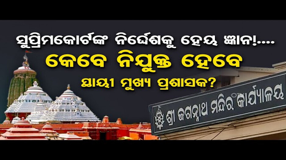 କେବେ ନିଯୁକ୍ତ ହେବେ ଶ୍ରୀମନ୍ଦିର ସ୍ଥାୟୀ ମୁଖ୍ୟ ପ୍ରଶାସକ ?