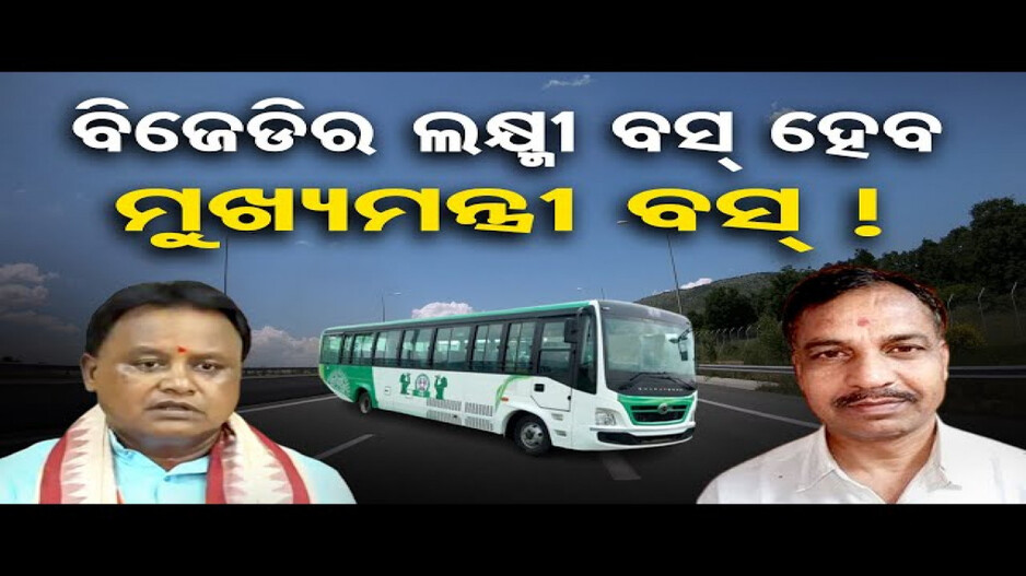 ଦେଶର ପ୍ରମୁଖ ତୀର୍ଥ ସ୍ଥଳୀକୁ ରାଜ୍ୟରୁ ଗଡ଼ିବ ବସ୍: ବାଣିଜ୍ୟ ଓ ପରିବହନ ମନ୍ତ୍ରୀ