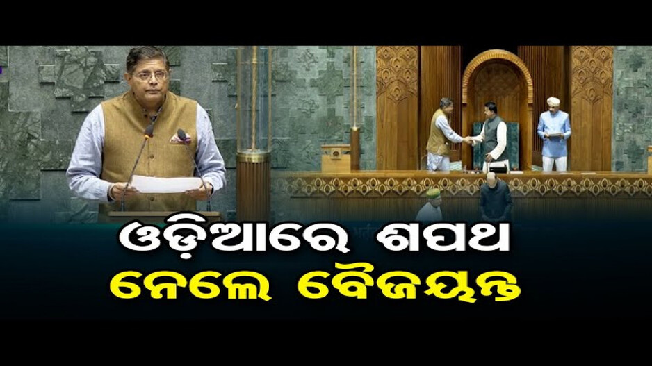 ମାତୃଭାଷାରେ ଶପଥ ନେଲେ ବୈଜୟନ୍ତ ପଣ୍ଡା