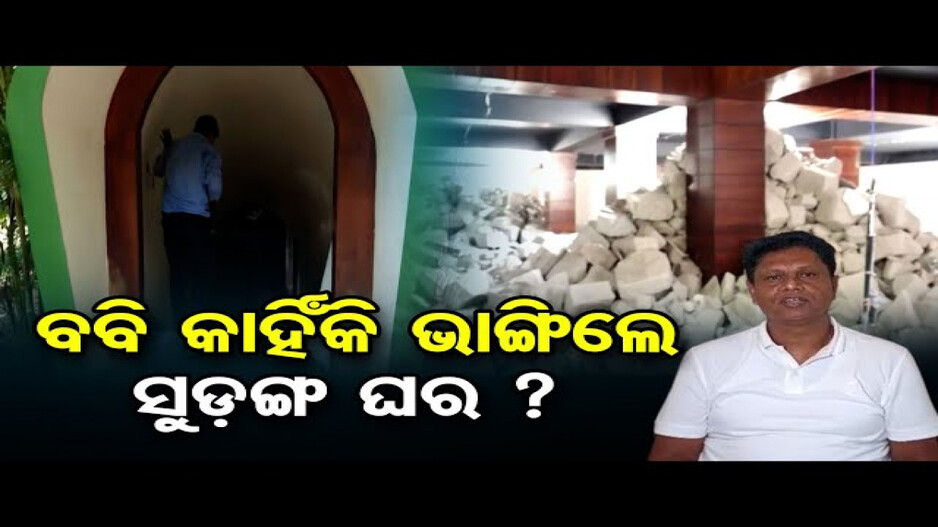 ବିଜେଡି ନେତା ପ୍ରଣବ ପ୍ରକାଶ ଦାସଙ୍କ ସରକାରୀ ଘରେ ଭଙ୍ଗା ଚାଲିଛି