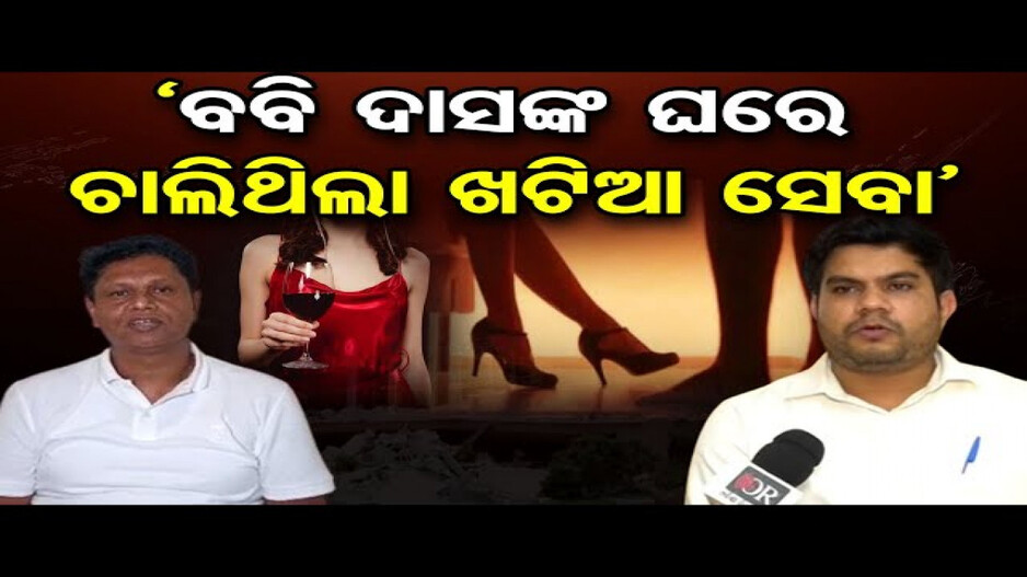 ସରକାରୀ ଘରେ କାହିଁକି ଅଣ୍ଡର ଗ୍ରାଉଣ୍ଡ୍ କରିଥିଲେ ବବି ଦାସ ?