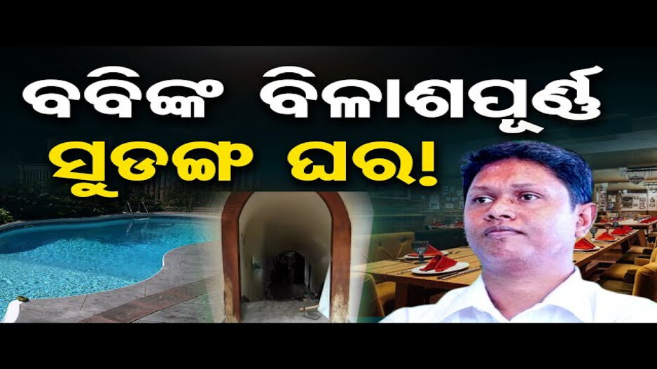 ବବିଙ୍କ ବିଳାସପୂର୍ଣ୍ଣ ସୁଡଙ୍ଗ ଘର !