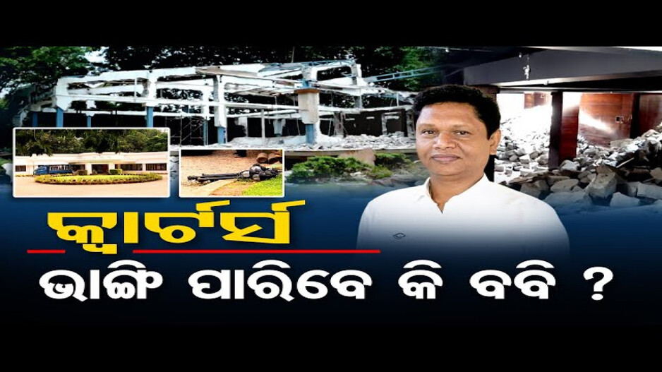 କ୍ବାର୍ଟର୍ସ ଭାଙ୍ଗିପାରିବେ କି ବବି ?