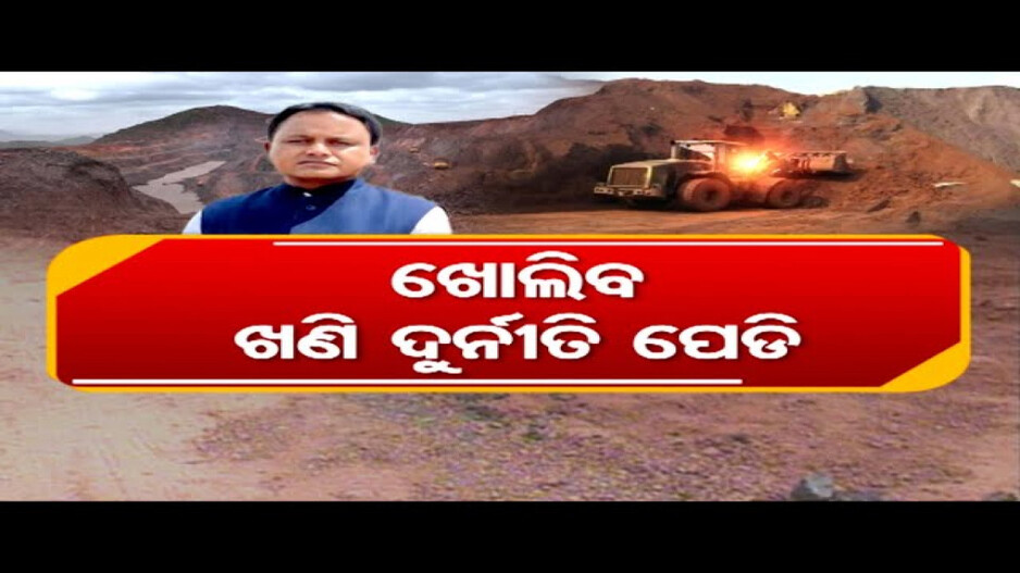 ଖୋଲିବ ଖଣି ଦୁର୍ନୀତିର ପେଡ଼ି !