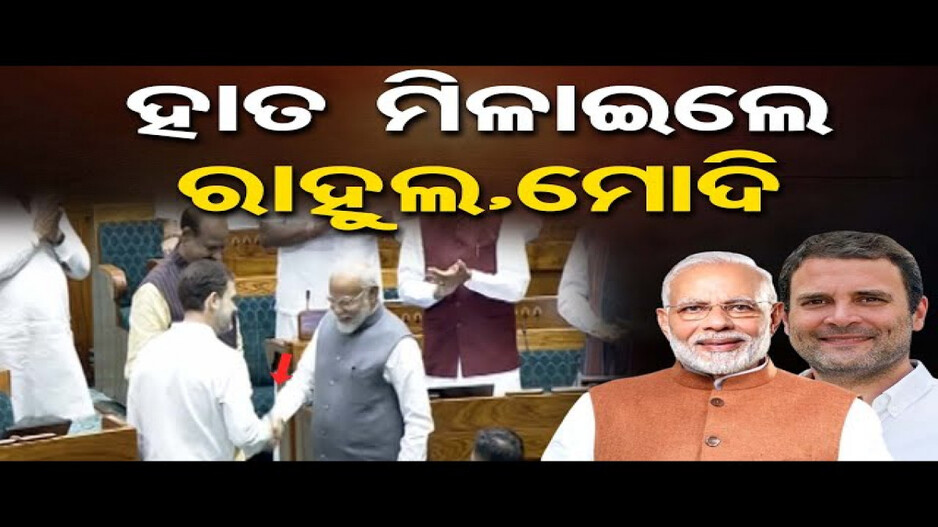 ହାତ ମିଳାଇରେ ପ୍ରଧାନମନ୍ତ୍ରୀ ମୋଦି ଓ ରାହୁଲ ଗାନ୍ଧି