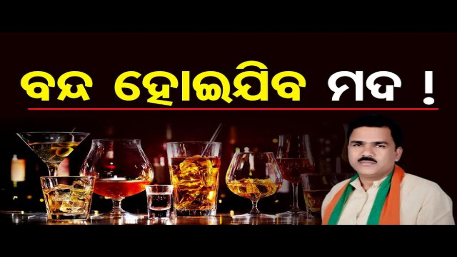 ମଦମୁକ୍ତ ହେବ ଓଡ଼ିଶା !