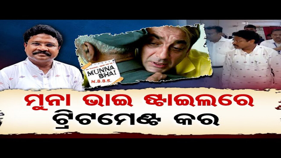 ମୁନ୍ନା ଭାଇ ହୁଅନ୍ତୁ ଡାକ୍ତର: ସ୍ୱାସ୍ଥ୍ୟମନ୍ତ୍ରୀ