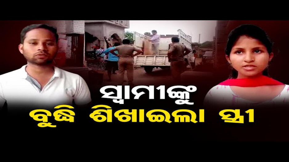 ଯୌତୁକ ଲୋଭୀ ସ୍ୱାମୀଙ୍କୁ ଛାଡ଼ିଦେଲେ ସ୍ତ୍ରୀ