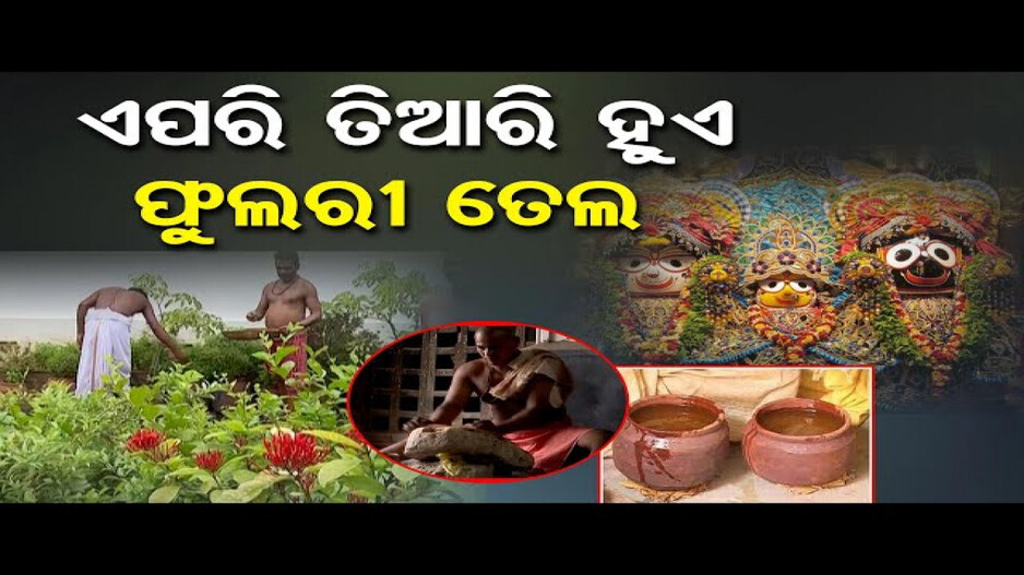 କେମିତି ପ୍ରସ୍ତୁତ ହୁଏ ଫୁଲୁରୀ ତେଲ ?