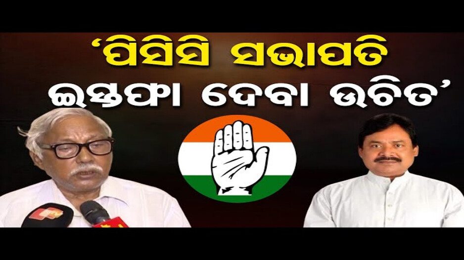 ପିସିସି ସଭାପତି ଇସ୍ତଫା ଦେଇଦେବା ଉଚିତ: ପଞ୍ଚାନନ କାନୁନଗୋ