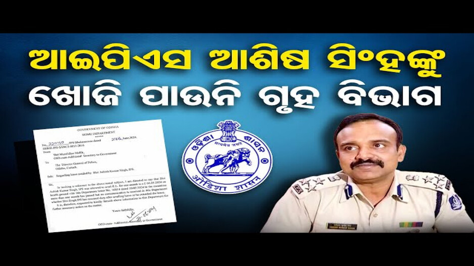 ଆଇପିଏସ ଆଶିଷ ସିଂହ କେଉଁଠି ?