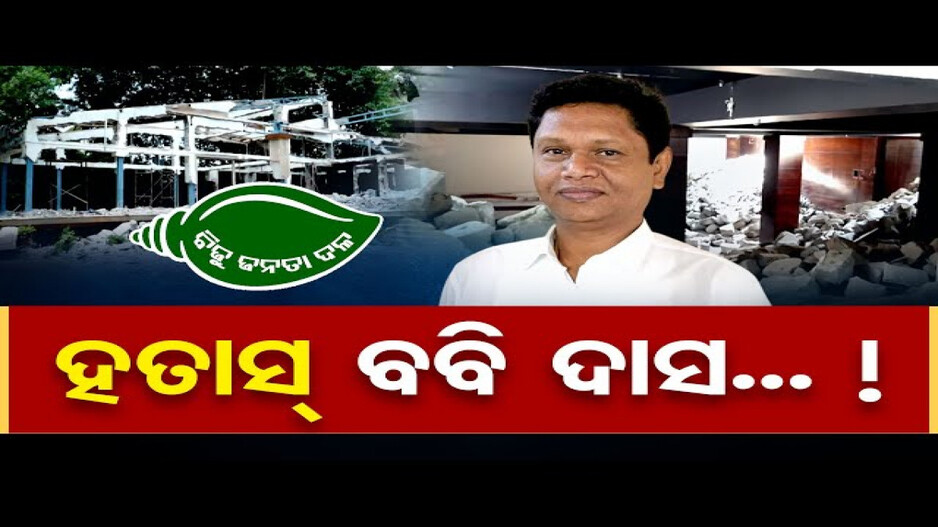 ବିଜେଡିରେ ପୂର୍ବ ଭଳି ବବିଙ୍କର ପତିଆର ରହିଛି ତ ?