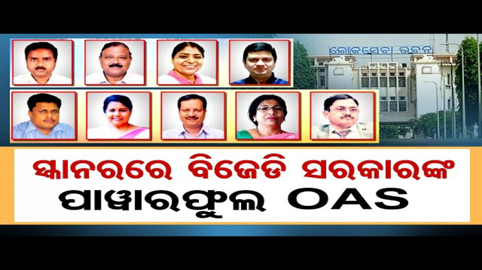 ଲୋକସେବା ଭବନରେ ଓଏଏସ୍ ଅଫିସରଙ୍କ ରାଜ୍ !
