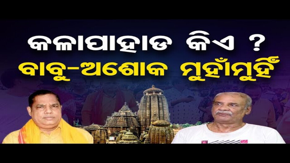 ଏକାମ୍ର ପ୍ରକଳ୍ପକୁ ନେଇ ତେଜୁଛି ରାଜନୀତି, ବାବୁ-ଅଶୋକ ମୁହାଁମୁହିଁ